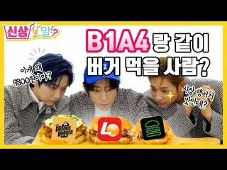 [JT formula] B1A4, RT _B1A4OFFICIAL: อร่อยกว่าไรอะทหาร? รสชาติของแฮมเบอร์เกอร์ B