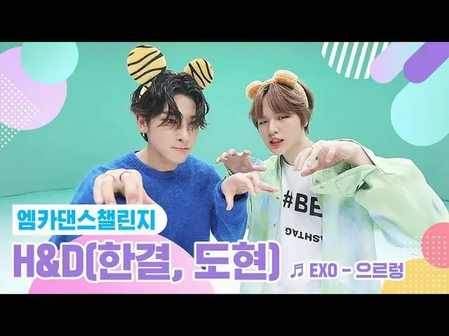 [Formula mnk] [Mka Dance Challenge เวอร์ชันเต็ม] H&D (Hangyul, Dohyun) -Growl ♬ 