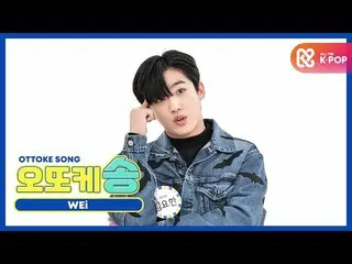 [Official mmb] [Weekly idol unbroadcast] เพลง Otke _WEi_Kim Yo Han_ l EP.481  