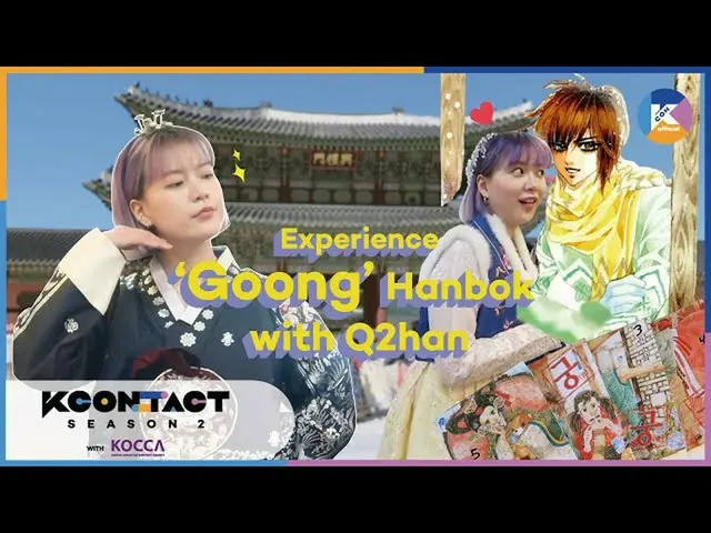 [Formula mnk] [KCON STUDIO X DIA TV] Q2HAN เปิดตัวซีรีส์การ์ตูนเกาหลีเรื่องโปรดข