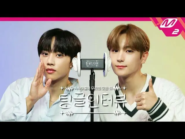 [Formula mn2] [Tingle Interview] 'Seonwoo กับขนาดริมฝีปากปัจจุบันต่างกันอย่างไร?