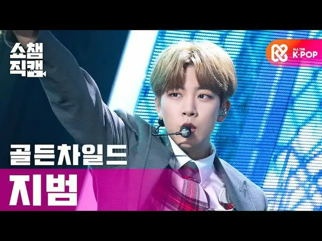 【公式 mbm 】 [Show Champion Cam 4K] Golden Child_ Kim Ji-beom-Pump It Up （黄金 Child_