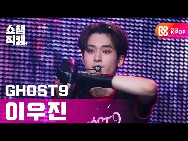 【公式 mbm 】 [Show Champion Cam 4K] Ghost 9 Lee Woo Jin-Reborn （GHOST9 LEE WOO JIN-