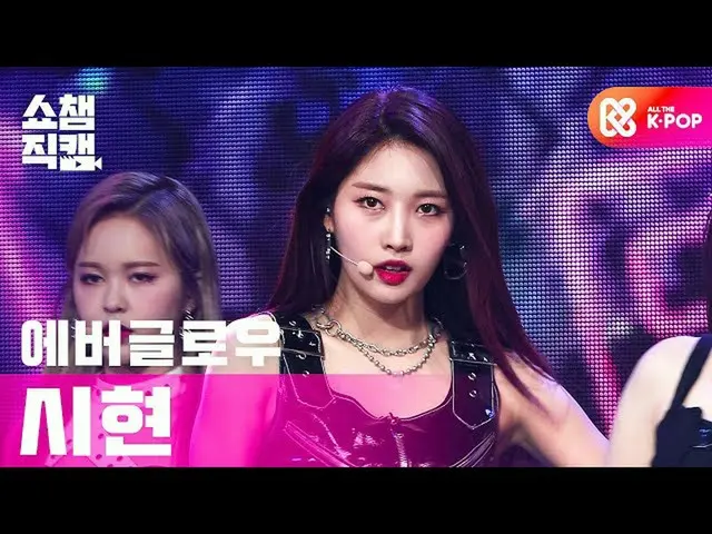Show 公式 mbm 】 [โชว์ Champion Cam 4K] EVERGLOW_ Sihyeon-LA DI DA （EVERGLOW_ _ SIH