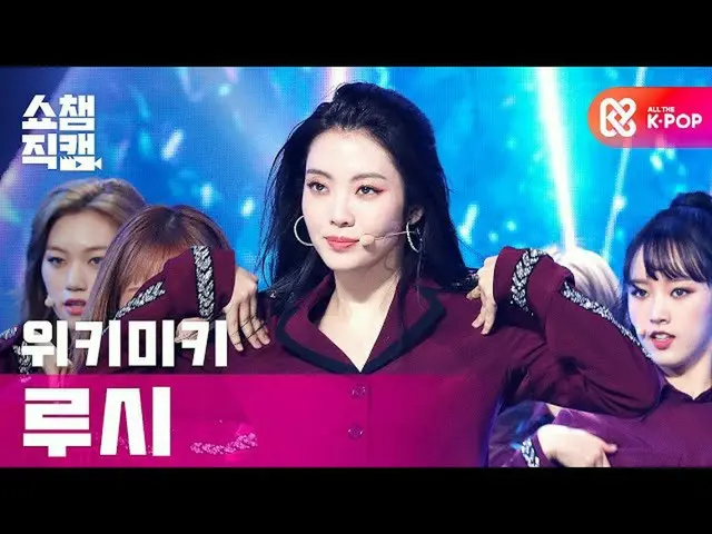 【公式 mbm 】 [Show Champion Cam 4K] WEKI MEKI_ LUCY-COOL l #โชว์แชมป์ l EP.374  