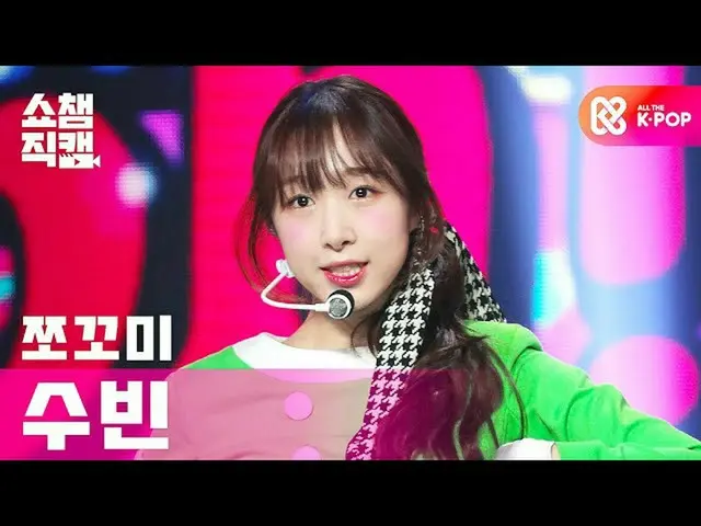 【公式 mbm 】 [Show Champion Cam 4K] CHOOCE SOOBIN-Hmph！ l #โชว์แชมป์ l EP.374  