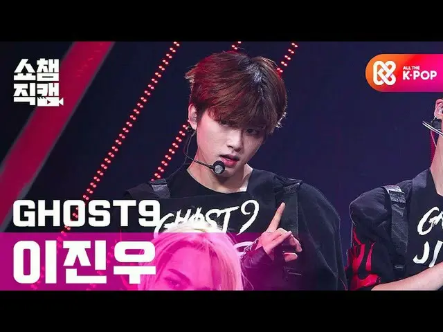 【公式 mbm 】 [Show Champion Cam 4K] Ghost 9 Lee Jin Woo-Reborn （GHOST9 LEE JIN WOO-