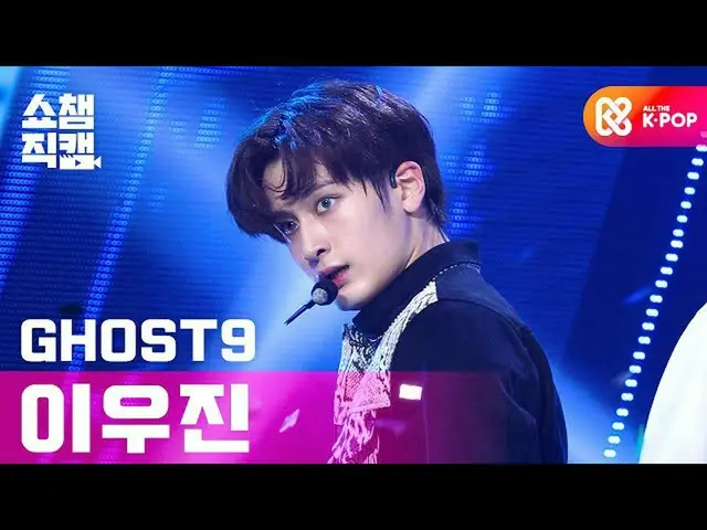 [Formula mbm] [Show Champion Cam 4K] Ghost 9 Lee Woo Jin-Thoughts of Dawn (GHOST