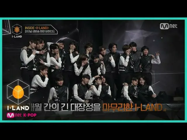 [Formula mnk] I-LAND [I-LAND] อยู่ใน I-LAND FINAL EP เบื้องหลังการถ่ายทอดสดรอบสุ
