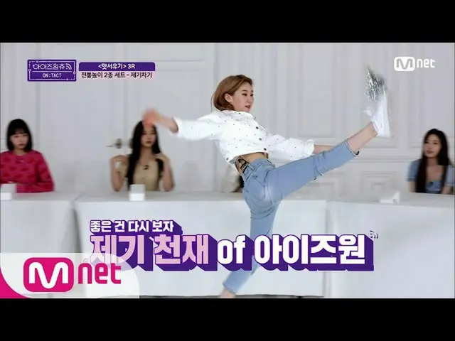 [Formula mnp] IZONE_ CHU [ตอนที่ 1] ลองทุกอย่างที่คุณต้องการ! / （ㅇ _ ㅇ） / IZONE_