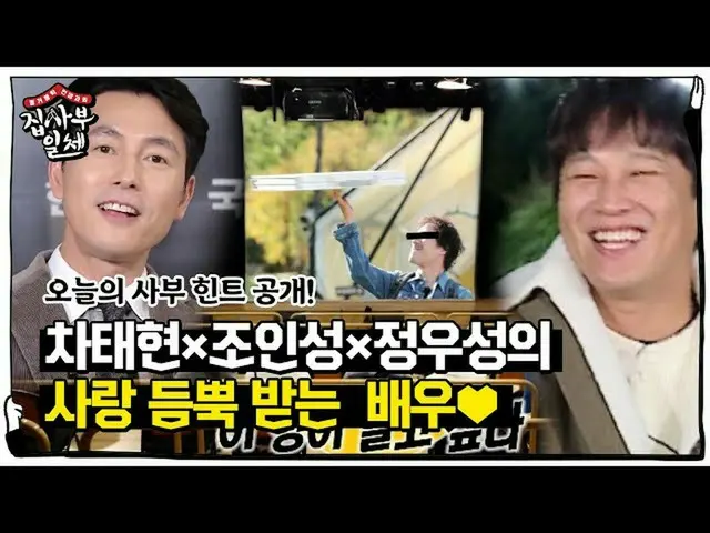 [Formula sbe] [Pre-release] เจ้าของวันนี้คือ Cha Tae Hyun × Jo In Sung × Jung Wo