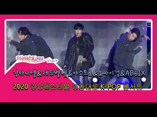 #คังแดเนียล #RedVelvet #ASTRO #OhMyGirl #AB6IX การปรากฏตัวในวันนี้ ●เข้าร่วมในเท