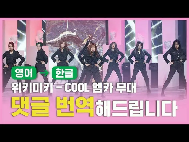 [Official mnk] (ENG → KOR) WEKI MEKI_ (WEKI MEKI _) - COOL [หมายเหตุ  