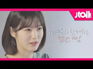 [Official jte] [Jtalk interview_Shin YeEun_ ed.] เกมสร้างสมดุลกับ "Kyon Wooyoung