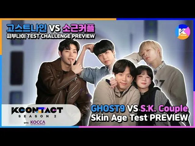 [Formula mnk] Skin idol ที่อายุน้อยที่สุด VS SK คู่ทดสอบผิว GHOST9 [KCON STUDIO 