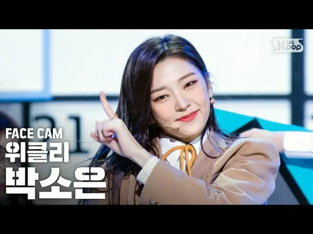 [Official sb1] [Facecam 4K] Weeekly_ _ PARK SO EUN "Zig Zag" FaceCam │ @ SBS INK