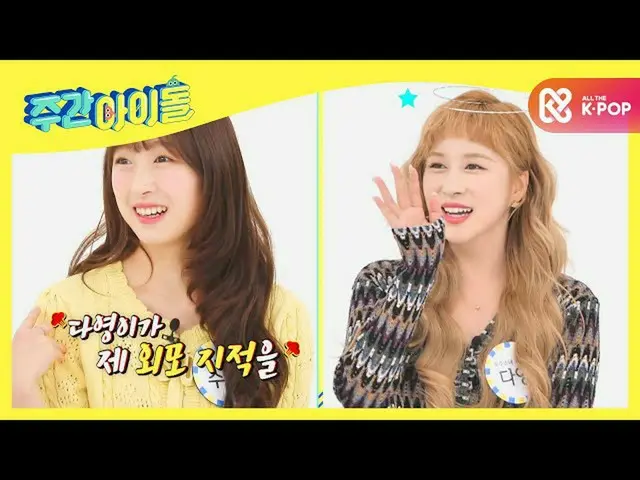 [Formula mbm] สมาชิกของ [Weekly Idol] ตื่นเต้นมากเกี่ยวกับ Tayomi พวกเขาต้องรับผ
