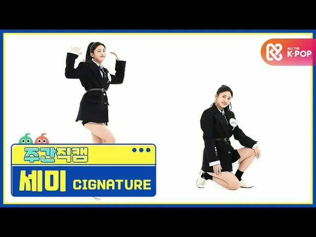 [Formula mbm] [Beauty of the Week] cigNATURE_ Semi'Arisong'Direct Cam l EP.482  