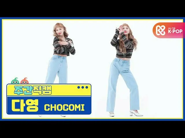 [Formula mbm] [ระเบิดความสวยสัปดาห์ละครั้ง] Dayoung Chokomi'Heung Chit Bong'Dire