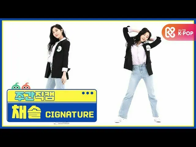 [Formula mbm] [Beauty of the Week] cigNATURE_ Chaesol'Arisong'Direct Cam l EP.48
