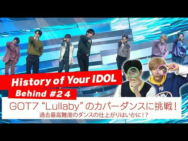 [J 官方 mn] [History of your IDOL] ท้า cover dance เพลง "Lullaby" เบื้องหลัง #24 G