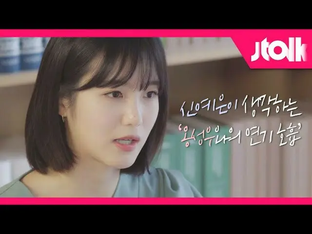 [Official jte] [Jtalk interview_Shin YeEun_ ed.] Shin YeEun_ (ชินเยอึน) คิดอย่าง