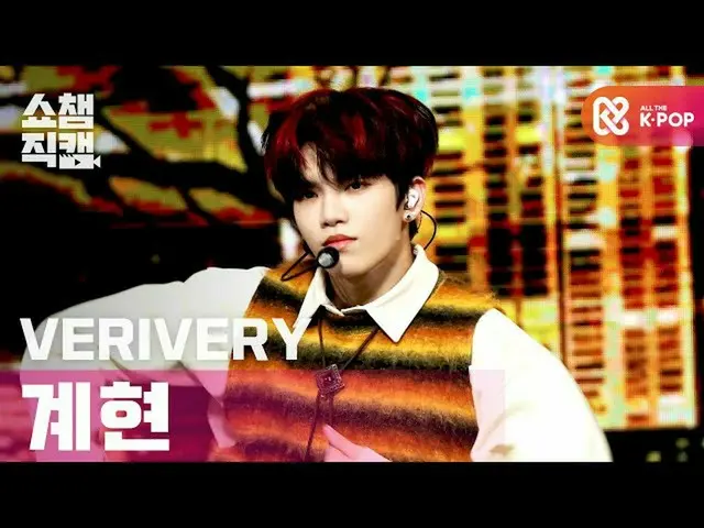 [Formula mbm] [Show Champion Cam 4K] VERIVERY_ Gyehyun กอดฉันไว้แน่น ๆ (VERIVERY