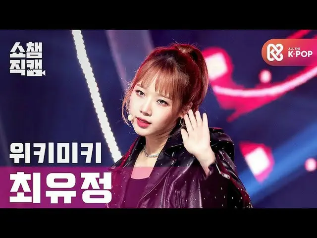 [สูตร mbm] [โชว์แชมป์แคม 4K] WEKI MEKI_ 崔有中酷 l #โชว์แชมป์ l EP.375  