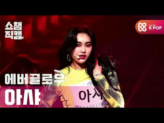 【公式 mbm 】 [โชว์แชมป์แคม 4K] EVERGLOW_ Asha-LA DI DA （EVERGLOW_ _ AISHA-LA DI DA）