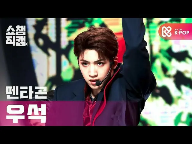 【公式 mbm 】 [Show Champion Cam 4K] PENTAGON_ Wooseok-Daisy l #โชว์แชมป์ l EP.375  
