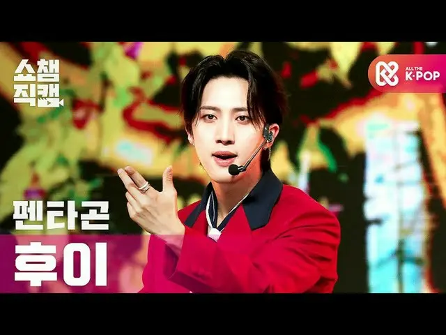 【公式 mbm 】 [Show Champion Cam 4K] PENTAGON_ Hui-Daisy l #โชว์แชมป์ l EP.375  
