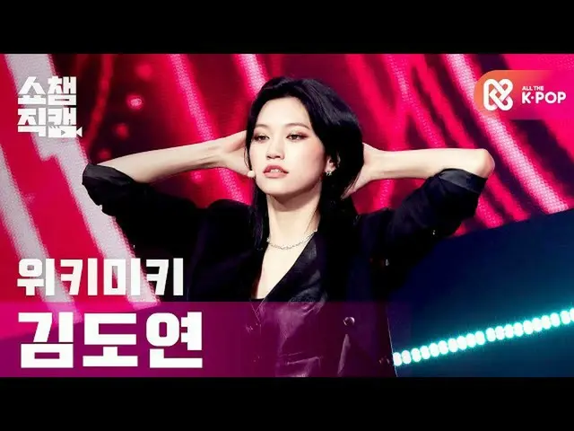 【公式 mbm 】 [Show Champion Cam 4K] WEKI MEKI_ KIM DOYEON-COOL l #โชว์แชมป์ l EP.37