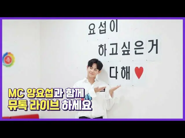 [Formula] ไฮไลท์ [เบื้องหลัง] Yang Youshuo-Live MU สนทนากับ MC Yoseob Yang!  