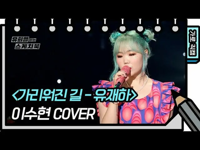 [Formula kbk] [Vertical Direct Cam] Lee Soo Hyun-Hidden Road (Lee Su Hyun Bum Ca