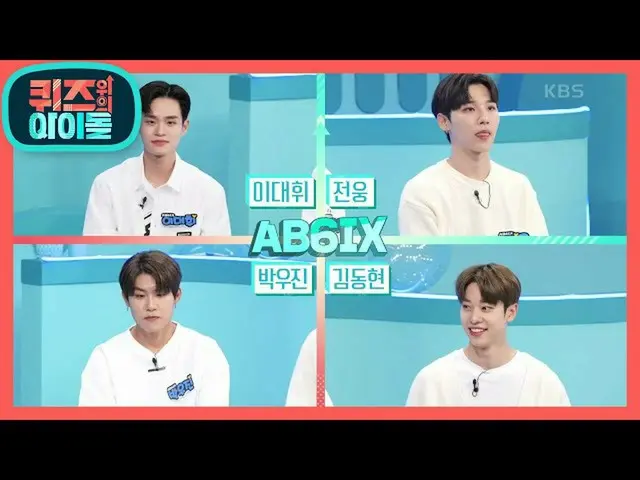 [สูตร KBk] มาเติมวิตามินกันเถอะ ~ ตุ๊กตาสดชื่น AB6IX_ _ หมดแล้ว! ♡ [Idol in Quiz