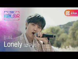 [Formula mbm] เพลงฤดูใบไม้ร่วงของ B1A4_ _ <Lonely (No)>  