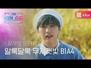 [Formula mbm] สัมภาษณ์ Palette: Colorful B1A4_ _  