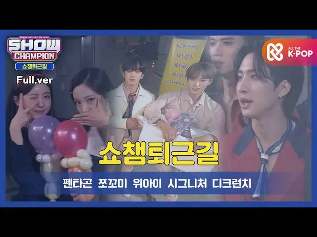 [Formula mbm] [ทำได้ดีอีกแล้ววันนี้] Show Champion ตอนที่ 375 กำลังเดินทางกลับบ้