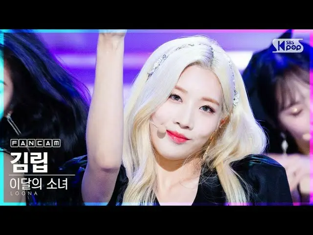 [สูตร sb1] [Family room 1 row cam 4K] LOONA_ Kim Lip'Why Not? '(LOONA_ Kim Lip F