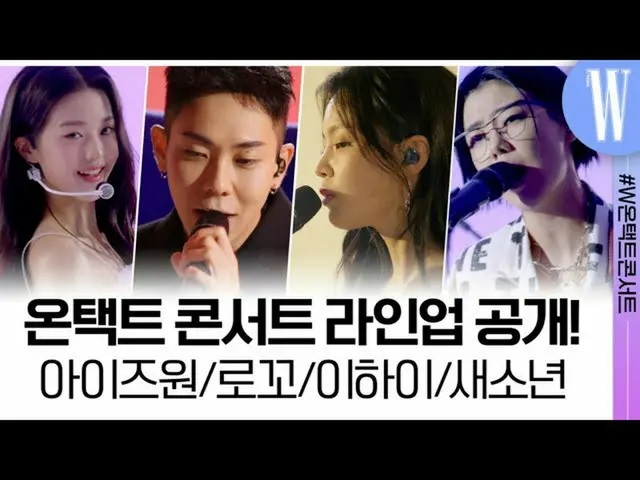 [Formula wk] รายการที่คุณเชื่อในการส่อง! "Love You W Concert" จะเปิดตัวในคืนวันศ
