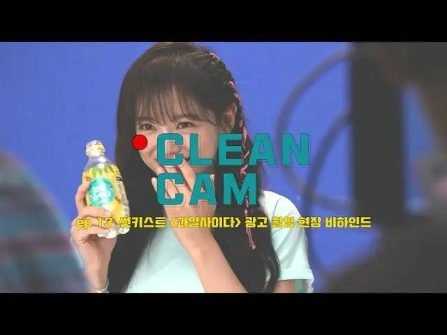 [Formula T] guugudan, [CLEAN CAM] ep.13 เบื้องหลังการถ่ายภาพโฆษณา "Shenke" ของเซ