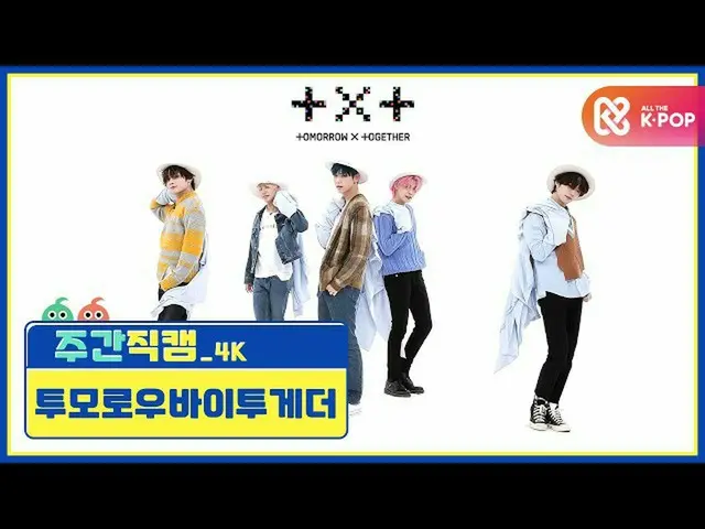 [Formula mbm] [Beauty สัปดาห์ละครั้ง] TOMORROW X TOGETHER_'You และฉันพบ 4K Direc