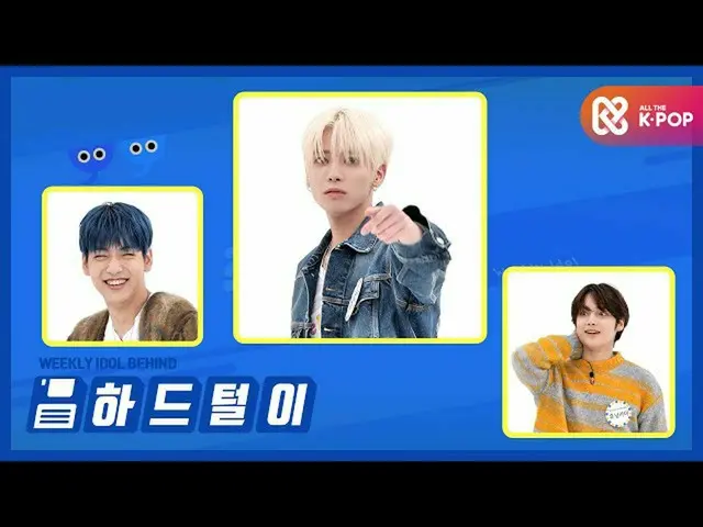 [Official mmb] [Weekly idol unbroadcast] TOMORROW X TOGETHER_ (TXT) Click ☆ Puru