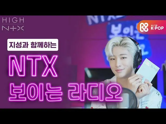 [mmb อย่างเป็นทางการ] [สูง! NTX_] "NTX Visible Radio" EP.1 กับ Jisung  
