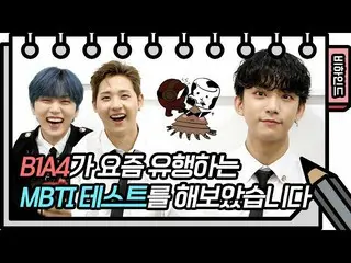 [สูตร JT] B1A4, RT _B1A4OFFICIAL: เพิ่มขนมที่ MBTI จิ้ม B1A4 ~~ แต่พูดตามตรงนี่แ