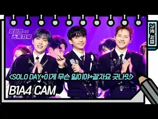 [JT formula] B1A4, RT _B1A4OFFICIAL: [Vertical Direct Cam] B1A4-SOLO DAY + มีปัญ