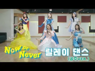 [Formula] APRIL, [Special] Princess APRIL’s "Now or Never" Relay Dance│Halloween