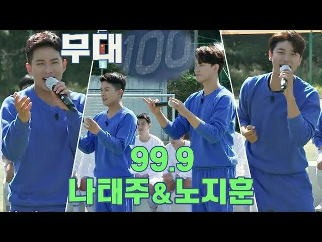 มารยาทบนเวทีสูตร 100! คะแนน 100! "99.9" (No Ji Hoon) โดย Na Tae JOO และ Roh Jiho