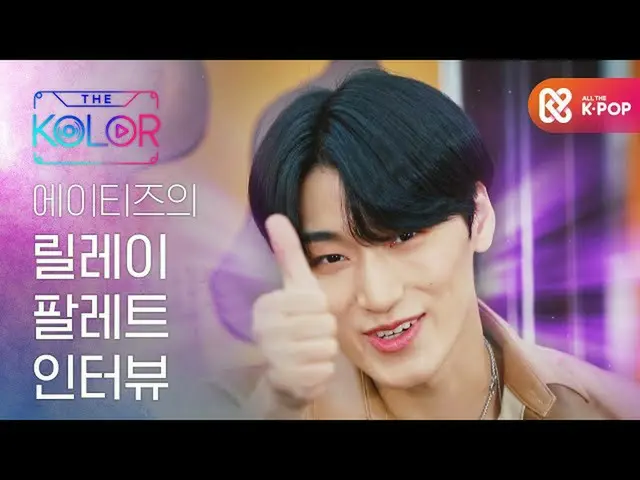 [Formula mbm] ATEEZ_ _Relay Palette Interview ♥  