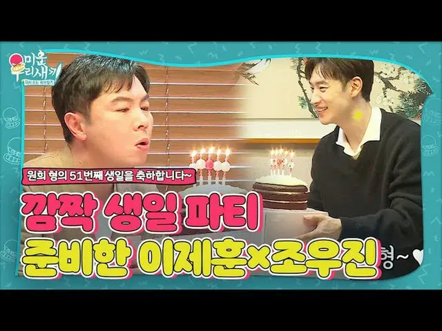 [Formula sbe] Lee Je Hoon_ × Jo Woo-jin, Lee Woo-hee เตรียมงานเลี้ยงวันเกิดสุดเซ